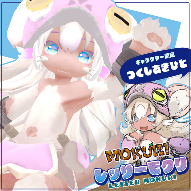 LESSER MOKURI（レッサーモクリ）
