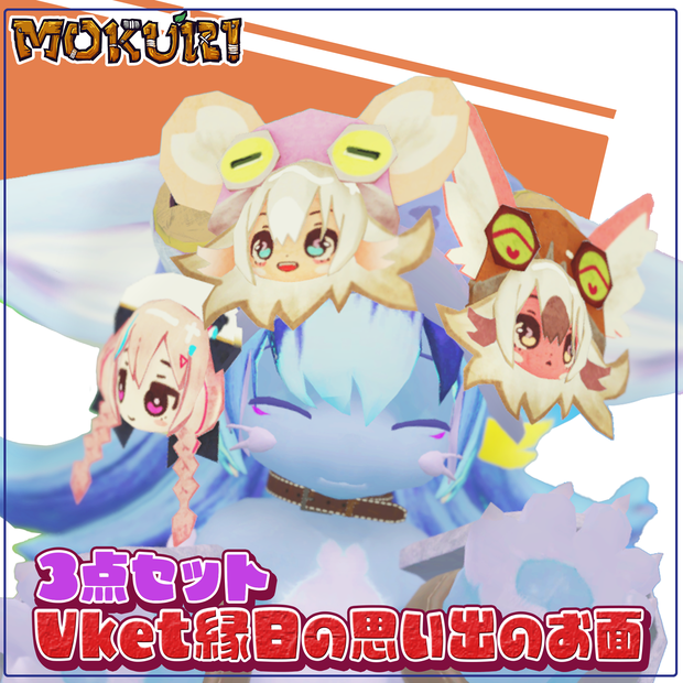 【3Dアイテム/お面】Vket縁日の想い出のお面～MOKURI/Vketちゃん～　【3D item/masks】Vket's memorable masks from the fair