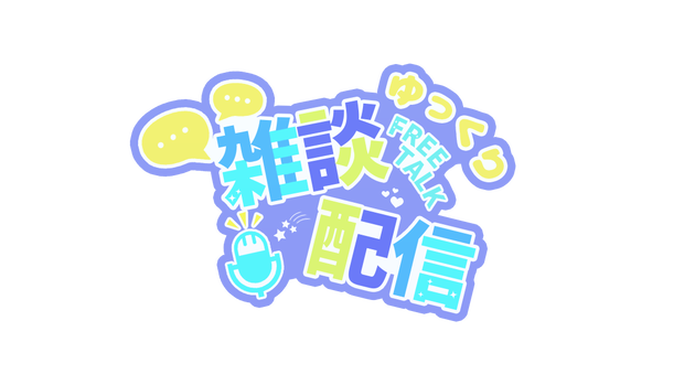 【配信素材】雑談配信スタンプ