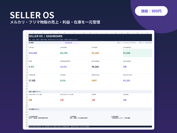 【Excel】物販・せどりの売上・利益・在庫管理テンプレート｜メルカリ・フリマ対応 SELLER OS
