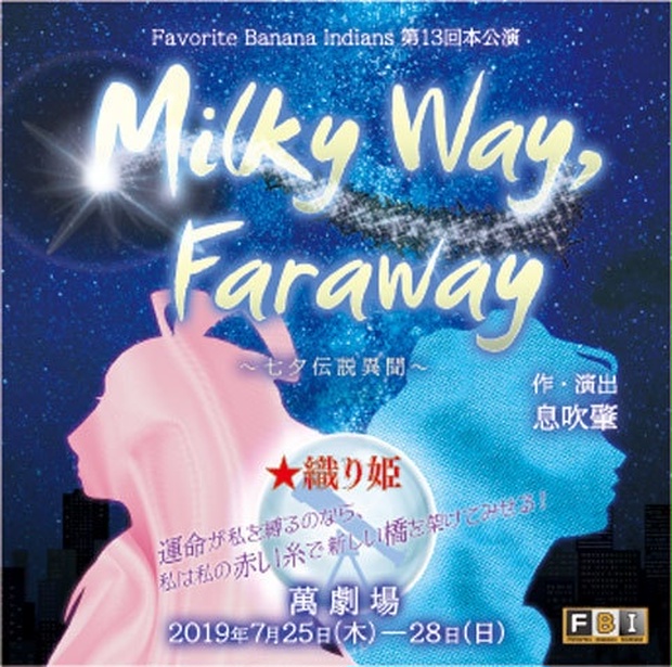 舞台「Milky Way,Faraway〜七夕伝説異聞〜【織り姫】」DVD - J/B舞台