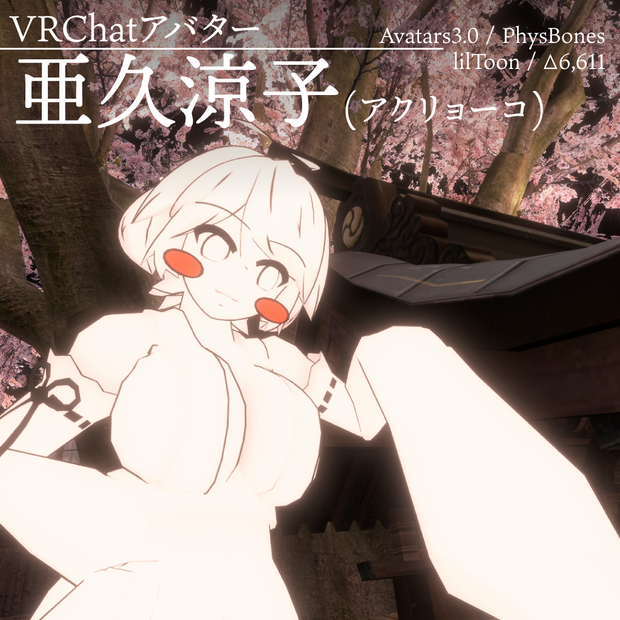 亜久涼子(アクリョーコ) / Ryoko Aku - オリジナル3Dモデル【VRChat (PC & Quest) / VRM】