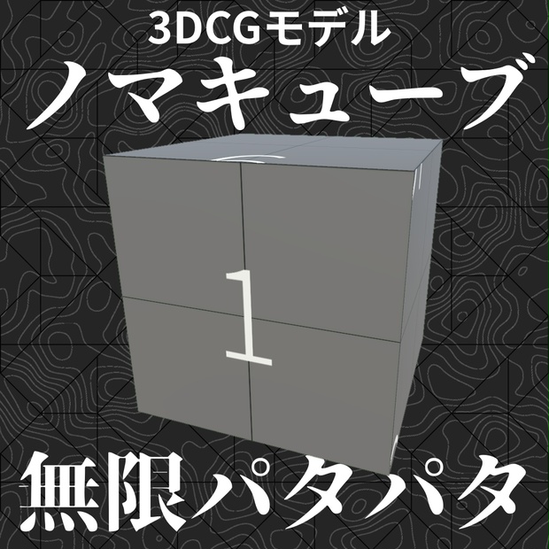 ノマキューブ / Noma cube【3Dモデル/モーション】