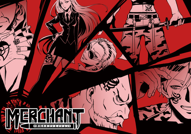 MERCHANT～罪科のネゴシエイション～　(ココフォリア対応)