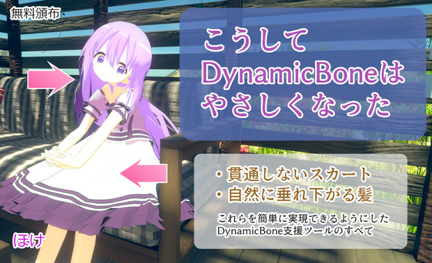 こうしてDynamicBoneはやさしくなった