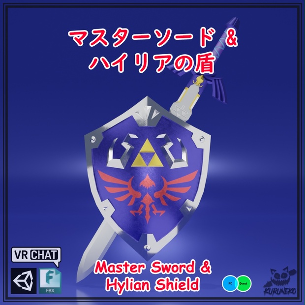 マスターソード & ハイリアの盾 -Master Sword & Hylian Shield- - kuruneko - BOOTH