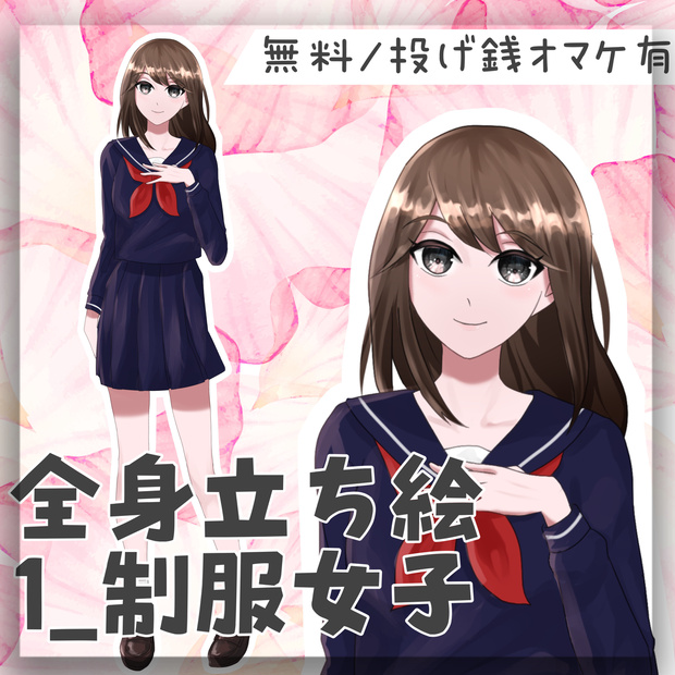【無料/投げ銭】フリー立ち絵1_制服女子