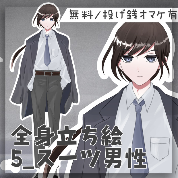 【無料/投げ銭】フリー立ち絵5_スーツ男性