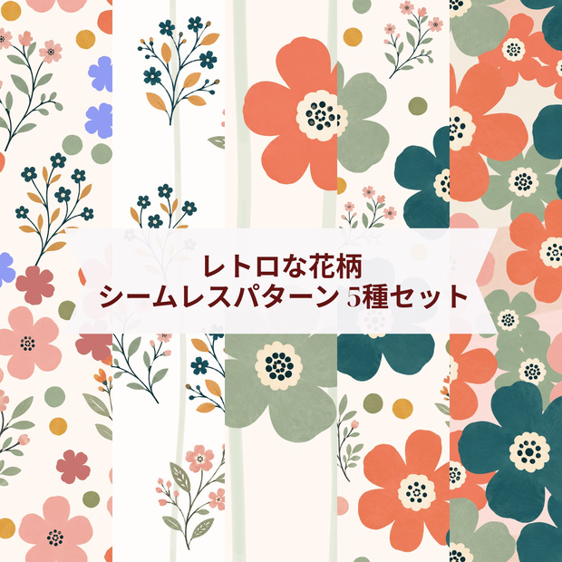 レトロな花柄シームレスパターン 5種セット｜PNG・商用利用OK