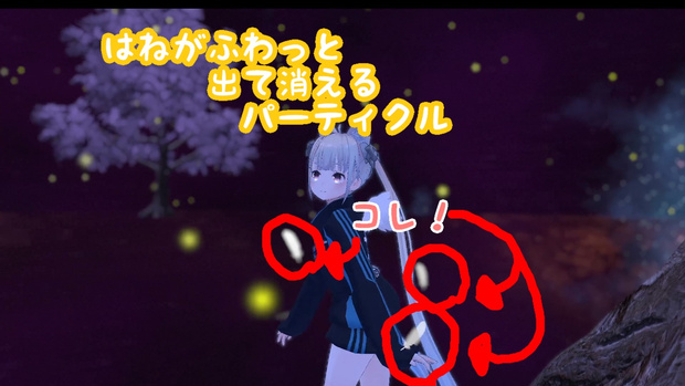 【25/10/21UPDATE!】白い羽がふわっと出て消えて地面で止まるパーティクル