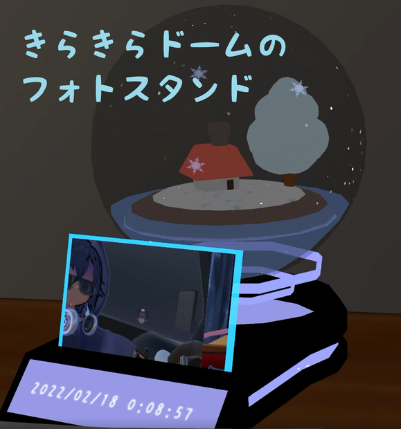 キラキラドームのフォトスタンド