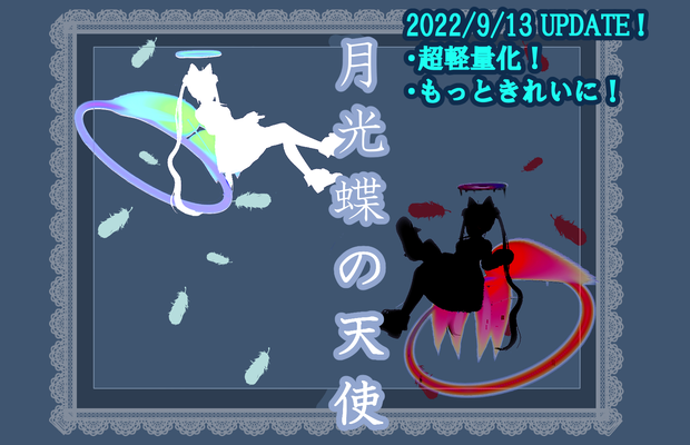 【天使アクセ】月光蝶の天使トレイル＆パーティクルアクセ5点セット：Angel of Moon Light Butterfly Particle