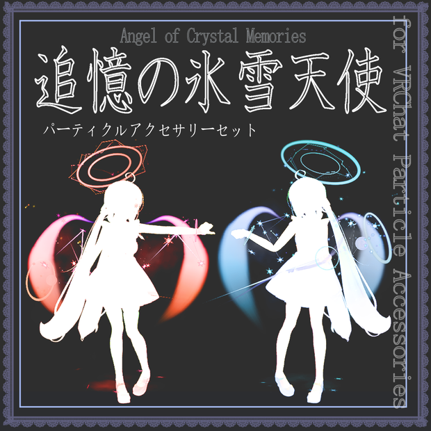 【天使アクセ】追憶の氷雪天使トレイル＆パーティクルアクセセット：Angel of Crystal Memories Particle Accessaries