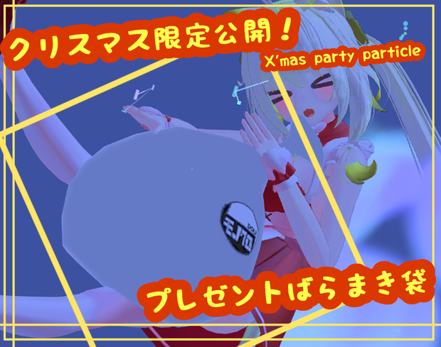 【配布期間外】サンタさんなりきり向けのプレゼントばらまきパーティクル | X'mas party particle