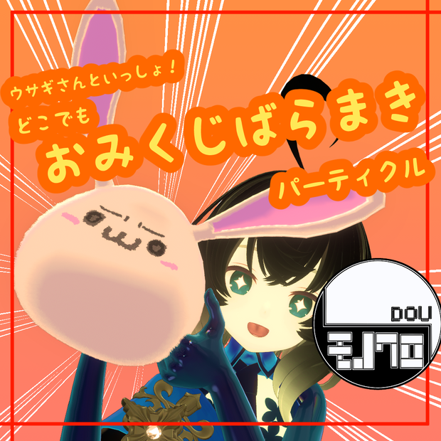 【期間限定無料】うま年なのでウサギのおみくじばらまきのやつ配布！【VRChat想定パーティクル】