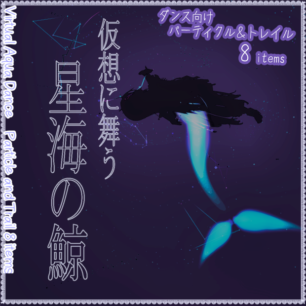 【クジラアクセ】仮想に舞う星海の鯨 トレイル＆パーティクルアクセセット : Virtual Aqua Dance
