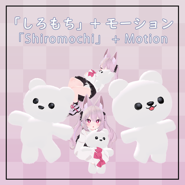 「しろもち」 + Idle/AFKモーション  「Shiromochi」+ Idle/AFK Motion