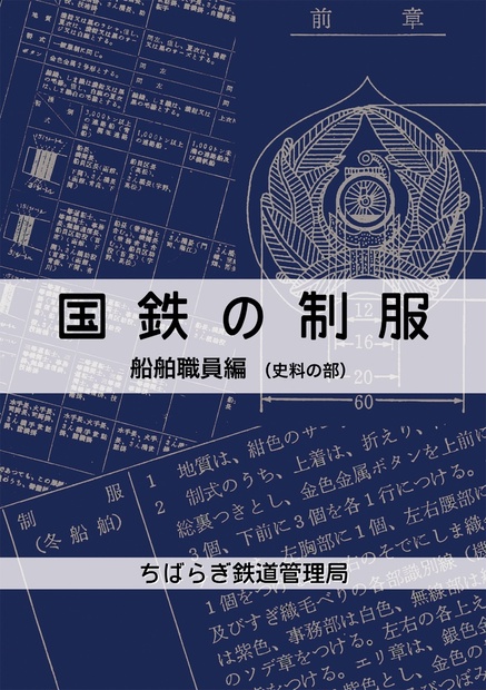 【ちばらぎ鉄道管理局・2019/12】国鉄の制服 船舶職員編（史料の