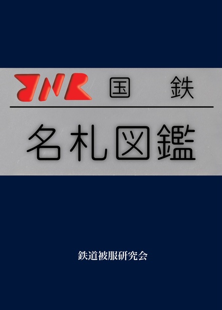 国鉄職員 車掌 名札 バッジ 制服貸用返符 制服の襟章など