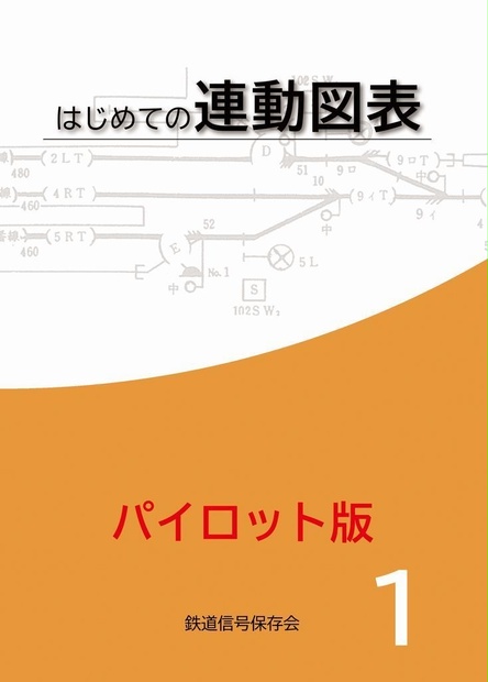 【鉄道信号保存会】はじめての連動図表（パイロット版） - 鉄道被服研究会 - BOOTH