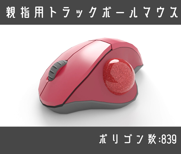 親指用トラックボール