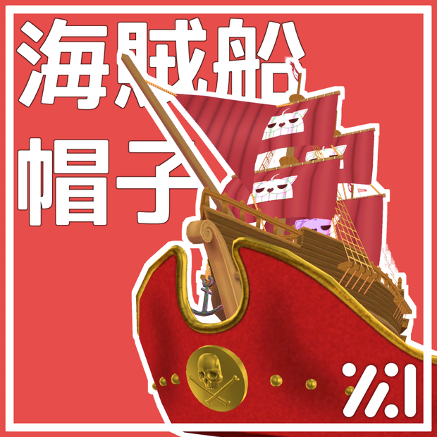 海賊船帽子