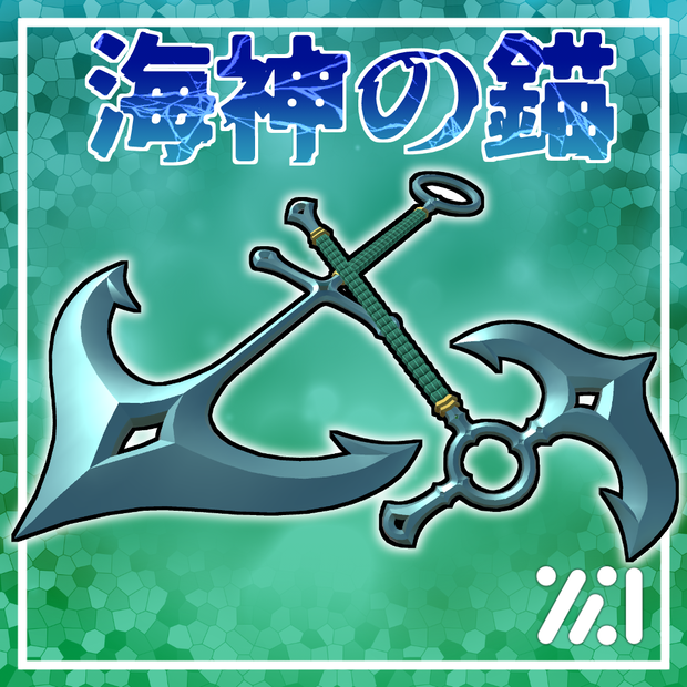 海神の錨