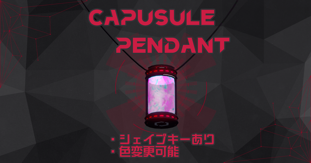 [無料]Capsule Pendant