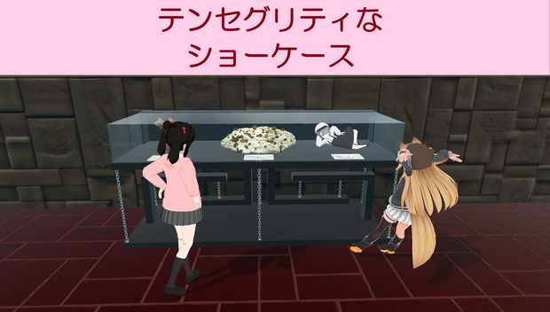 【3Dモデル】テンセグリティなショーケース（3x1x1.3）