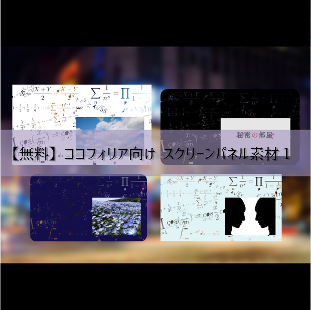 【無料/投げ銭】ココフォリア向け スクリーンパネル素材１
