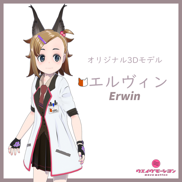 オリジナル3Dモデル エルヴィン(Erwin)