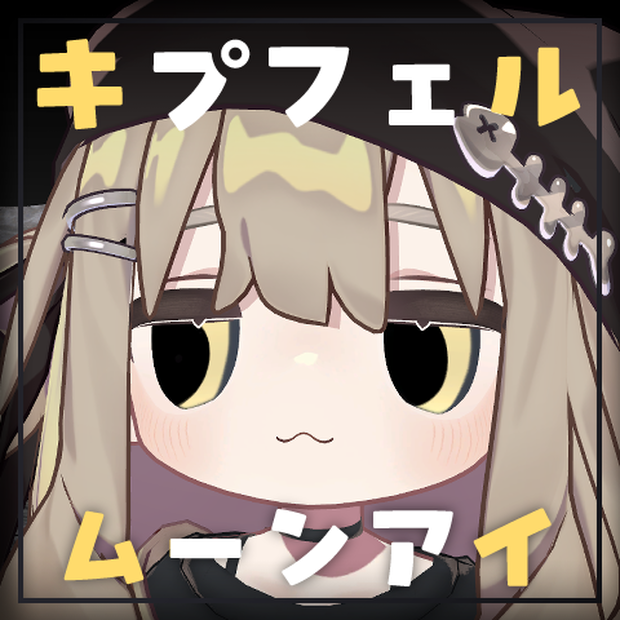  【キプフェル・Kipfel】㋰責任なお月様アイテクスチャ