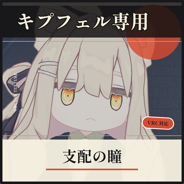 【キプフェル・Kipfel】支配の瞳　アイテクスチャ