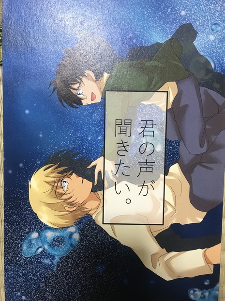 君の声が聞きたい 安室透 江戸川コナン 暗中模索 仮 Booth