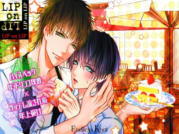オリジナルblボイスドラマ Liponlip ハイスペック年下ワンコ攻め ツンデレ流され系年上受け Endless Knot Booth