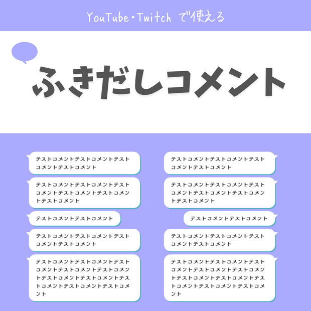 ふきだしコメント | youtube,twitch配信者向けカスタムCSS | chatbox css