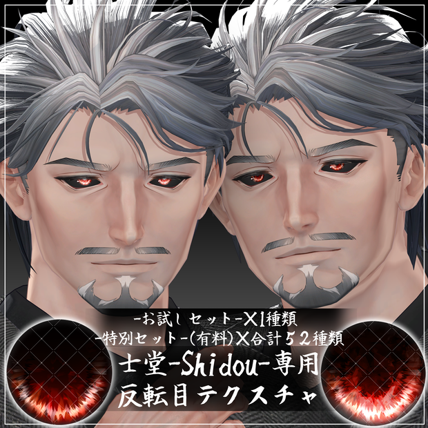 <士堂 -Shidou-専用テクスチャ>反転目テクスチャ