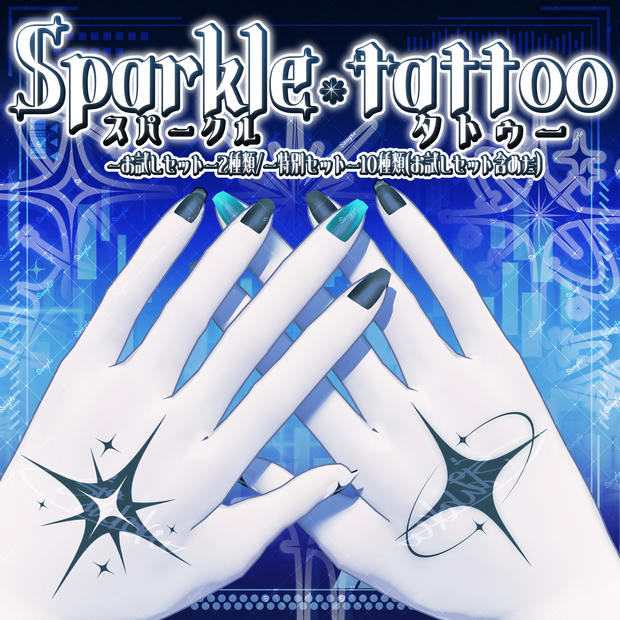 【VRC向けデカール】Sparkle tattoo(スパークルタトゥー)
