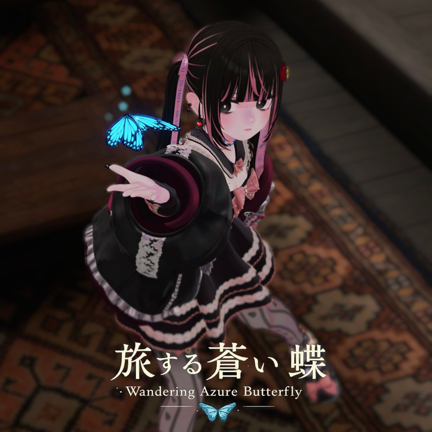 旅する蒼い蝶　追従ペット