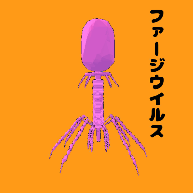 【VRchat対応】ファージウイルス