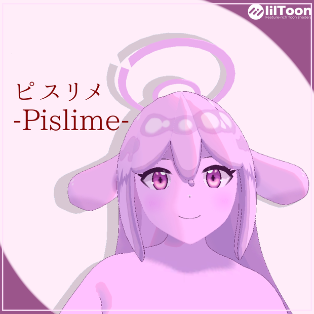 【VRC対応】ピスリメ_Pislime