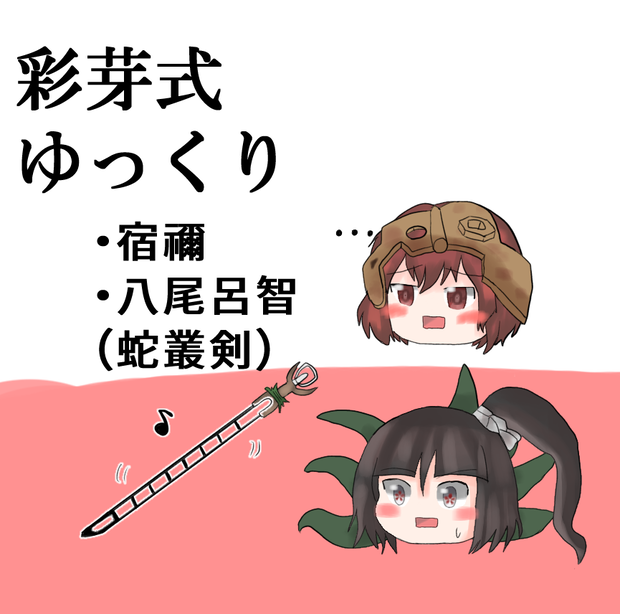 【無料素材】彩芽式ゆっくり_宿禰(RMI)_八尾呂智with蛇叢剣