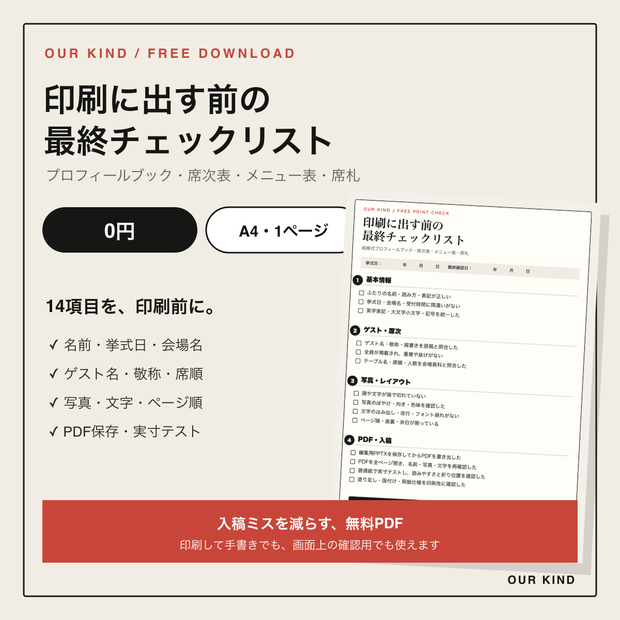無料｜結婚式プロフィールブック 印刷前チェックリスト｜A4 PDF