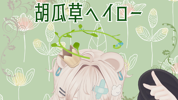 胡瓜草ヘイロー Cucumber herb Halo