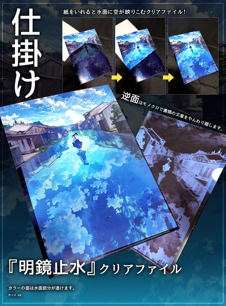 明鏡止水』仕掛けクリアファイル - Mocha Booth - BOOTH