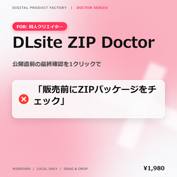DLsite ZIP Doctor｜同人作品ZIP納品前チェックツール