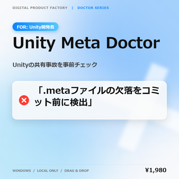 Unity Meta Doctor｜Unity .metaファイル欠落・Git事故チェックツール