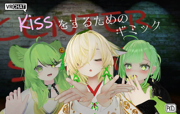 【VRChat用】キスをするためのギミック