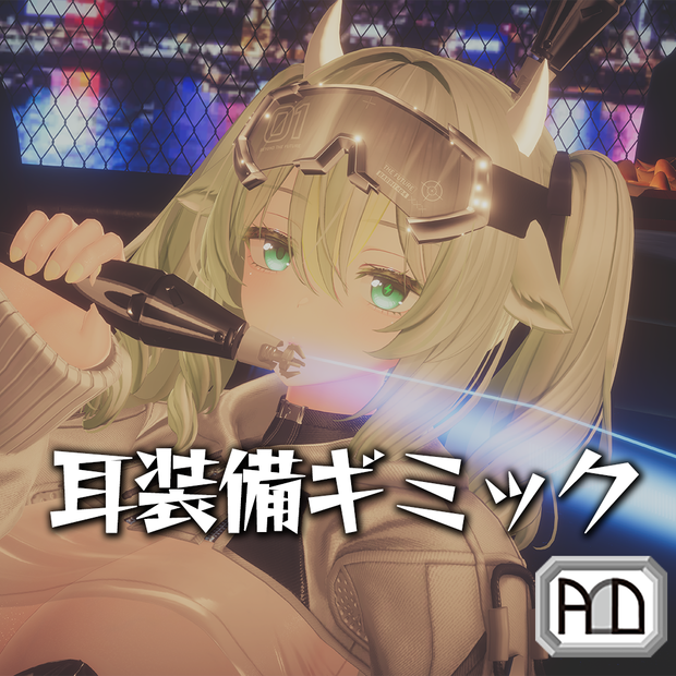 【VRChat用】耳装備ギミック(旧名：RABBIT404-耳装備ギミック)