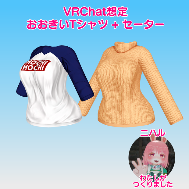 おおきいTシャツ＋セーター